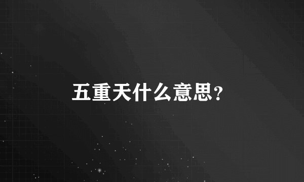 五重天什么意思？