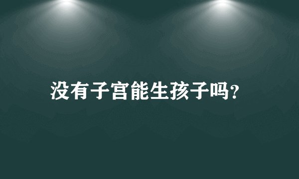 没有子宫能生孩子吗？