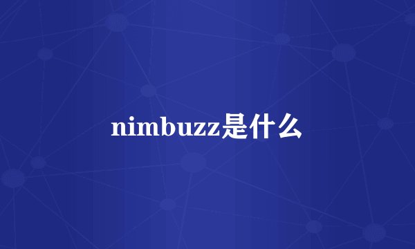 nimbuzz是什么