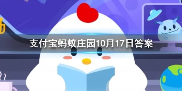成语首当其冲是指冲在最前面吗 蚂蚁庄园今日答案10月17日