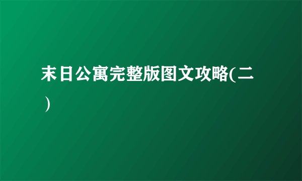 末日公寓完整版图文攻略(二）