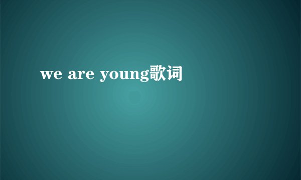 we are young歌词