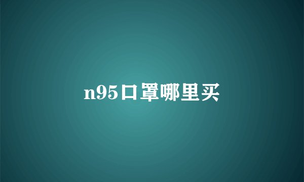 n95口罩哪里买