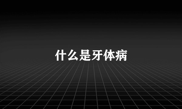 什么是牙体病