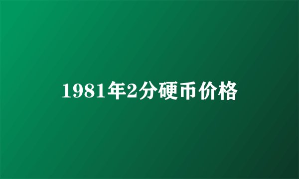 1981年2分硬币价格