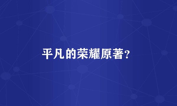 平凡的荣耀原著？