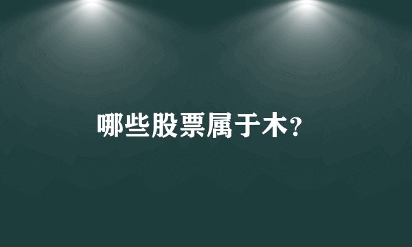 哪些股票属于木？