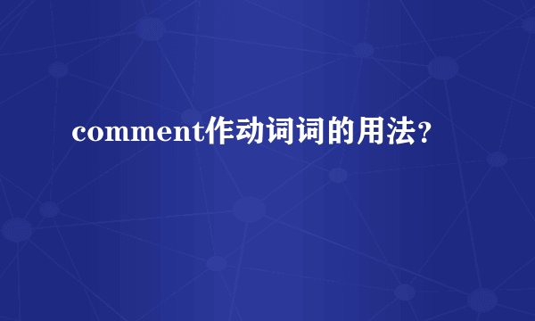 comment作动词词的用法？