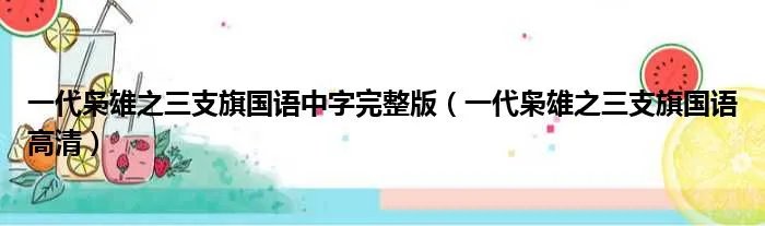 一代枭雄之三支旗国语中字完整版（一代枭雄之三支旗国语高清）
