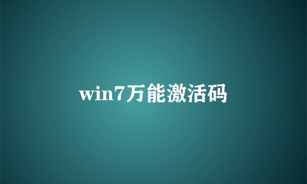 win7万能激活码