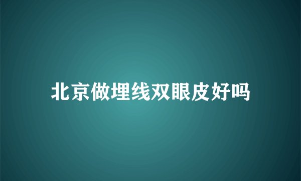 北京做埋线双眼皮好吗