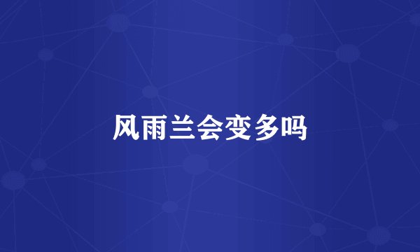 风雨兰会变多吗