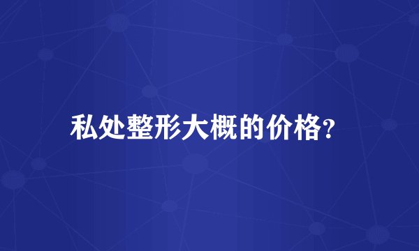 私处整形大概的价格？
