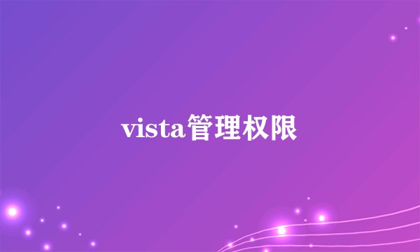 vista管理权限