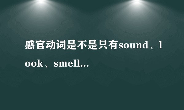 感官动词是不是只有sound、look、smell、taste、feel这五个？