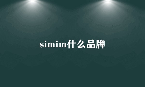 simim什么品牌