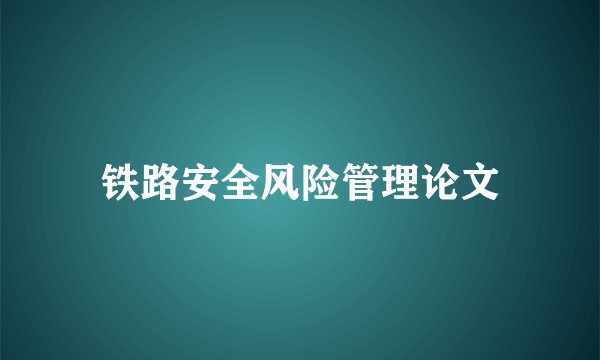 铁路安全风险管理论文