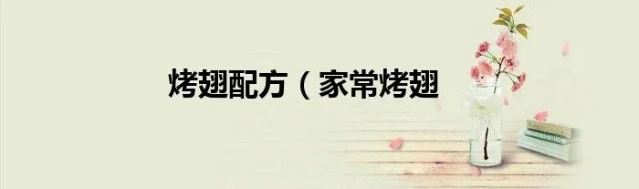 烤翅配方（家常烤翅