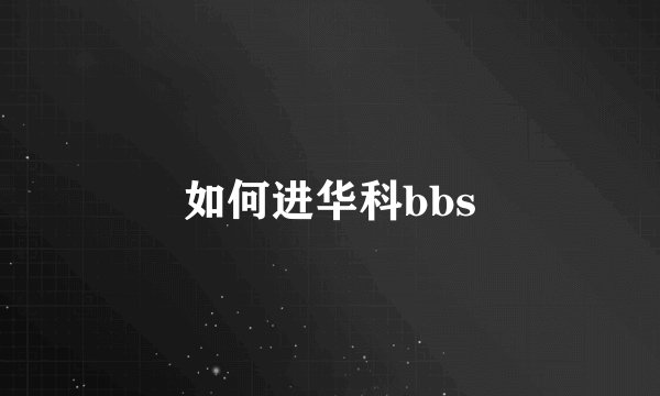 如何进华科bbs