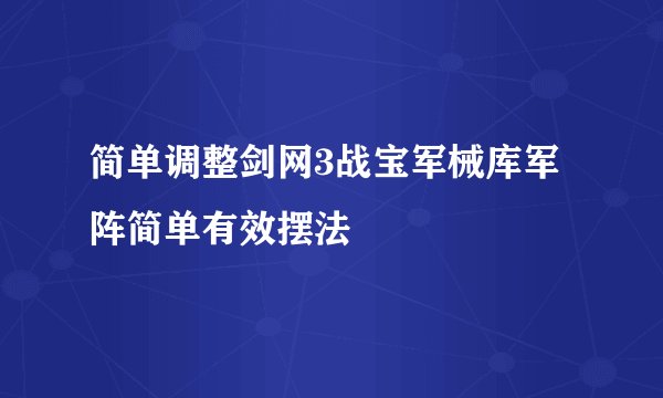 简单调整剑网3战宝军械库军阵简单有效摆法