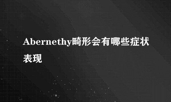 Abernethy畸形会有哪些症状表现