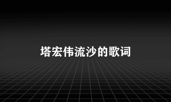 塔宏伟流沙的歌词