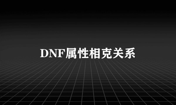 DNF属性相克关系