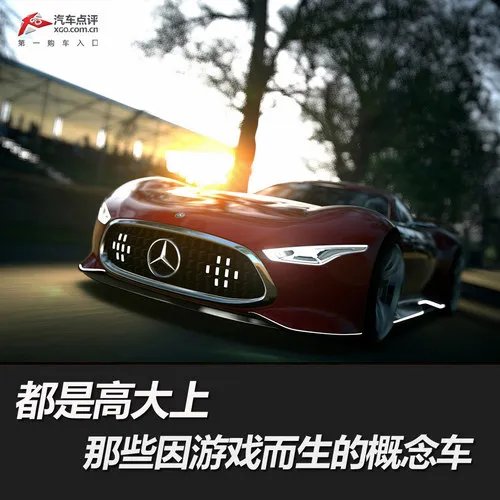 哪辆才是你的梦幻之车?细数因游戏而生的概念车