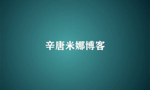 辛唐米娜博客