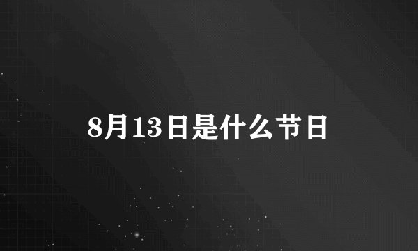 8月13日是什么节日