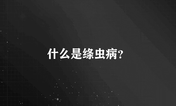 什么是绦虫病？