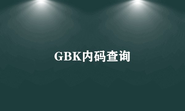 GBK内码查询