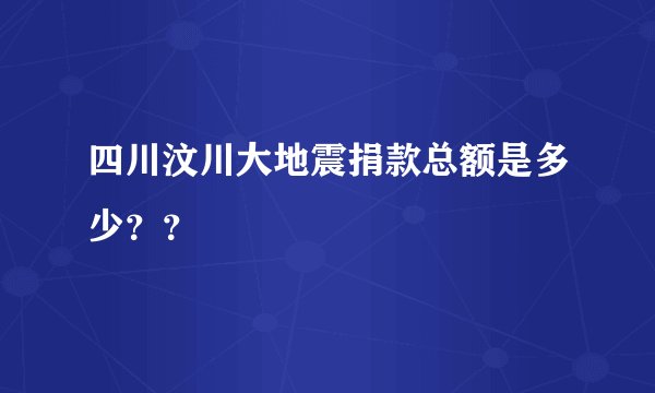 四川汶川大地震捐款总额是多少??