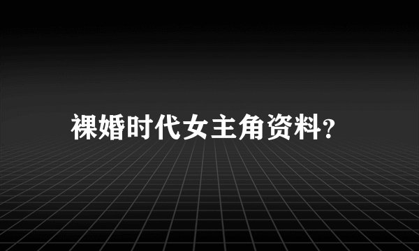 裸婚时代女主角资料？