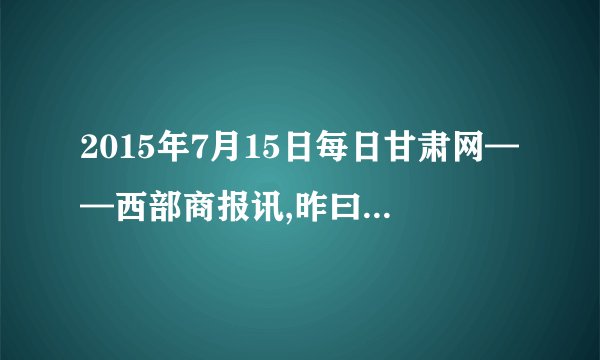 2015年7月15日每日甘肃网——西部商报讯,昨曰,兰州市物价局发布公告,经兰州市政府同意,兰州市物价局拟于2015年第三季度召开兰州市建立居民生活用气价格制度听证会.本次听证会共设15名听证会参加人员.人员构成为消费者6名;经营者3名;与定价听证项目有关的其他利益相关方2名;相关领域专家、学者2名;政府部门及社会组织2名.(1)材料中兰州拟举行生活用气价格听证会体现了政治生活的哪些道理?(2)假如你所在的班级准备就材料中所说的问题举办一次模拟听证会,请你设计活动步骤.