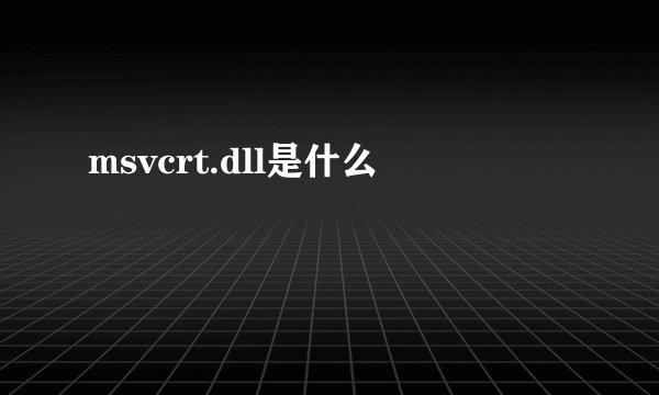 msvcrt.dll是什么