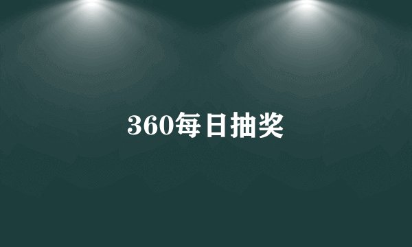 360每日抽奖