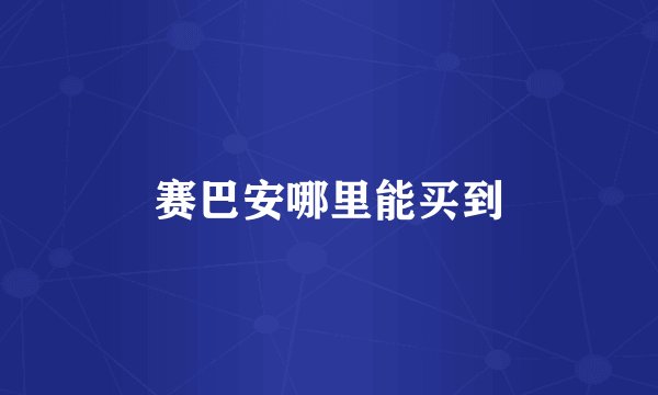 赛巴安哪里能买到
