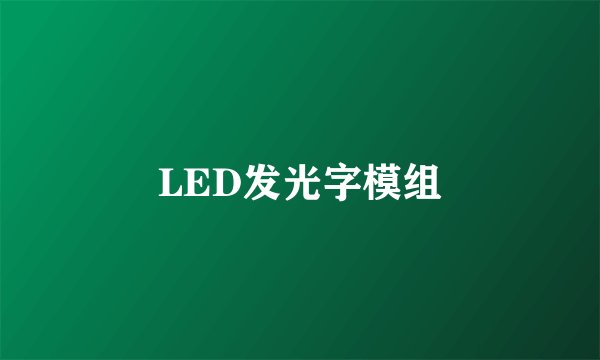 LED发光字模组