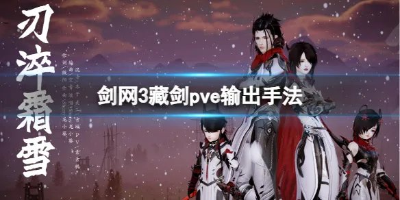 《剑网3》藏剑pve操作技巧