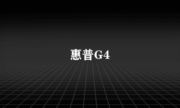 惠普G4