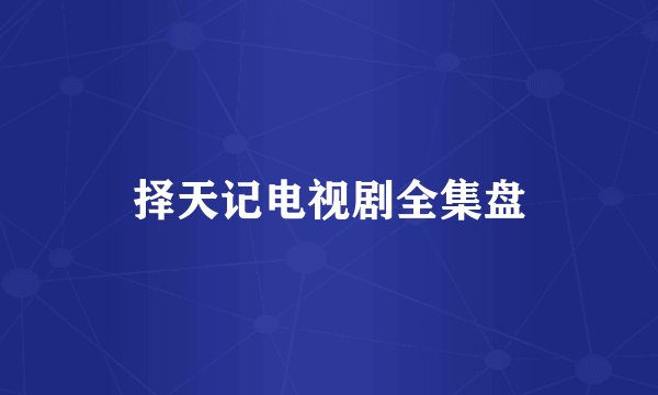 择天记电视剧全集盘