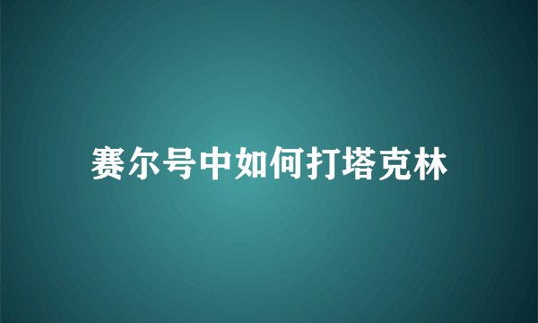 赛尔号中如何打塔克林