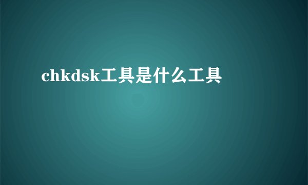 chkdsk工具是什么工具