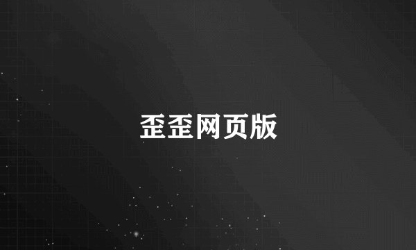 歪歪网页版