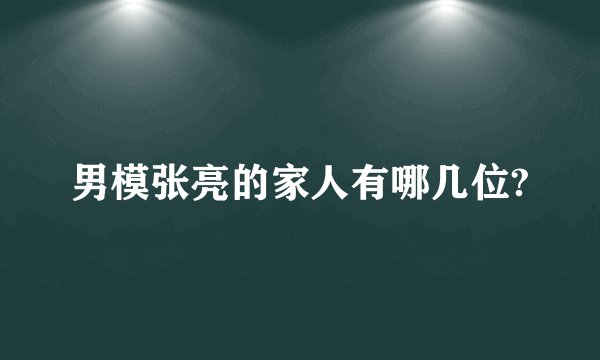 男模张亮的家人有哪几位?