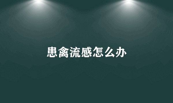 患禽流感怎么办