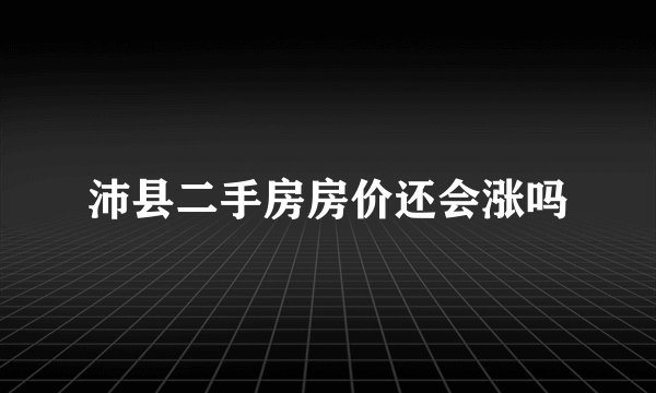 沛县二手房房价还会涨吗