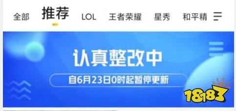 斗鱼、虎牙App推荐页6月23起暂停更新 认真整改中