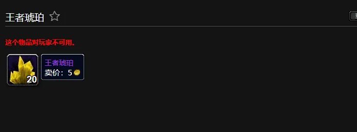 魔兽世界王者琥珀怎么获得